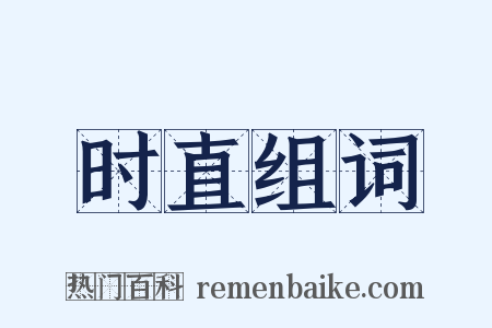 时直组词是什么意思的图片